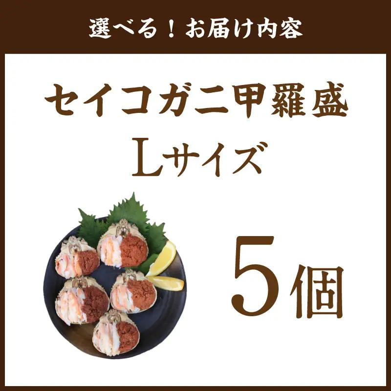 セイコガニ甲羅盛Lサイズ 5個セット 蟹 カニ かに 松葉ガニ ズワイガニ 甲羅盛り 甲羅盛 セコガニ 冷凍 贅沢 セイコガニ セイコ蟹 簡単 かに味噌 内子 外子 濃厚 ふるさと納税 甲羅盛り