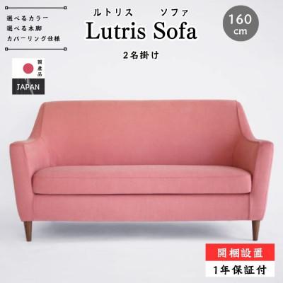 ふるさと納税 久留米市 【開梱設置】2名掛け Lutris ソファ160cm　選べるカラー(Aランク)と脚部素材