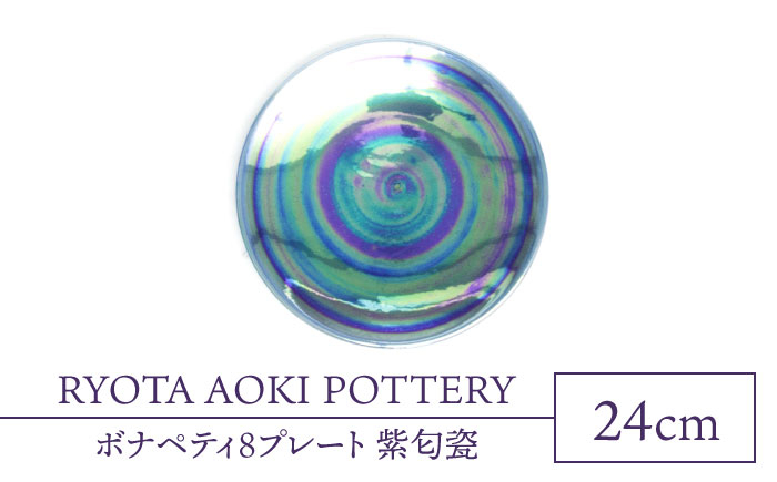 
【美濃焼】ボナペティ8プレート　紫匂瓷【RYOTA AOKI POTTERY/青木良太】 [MCH320]
