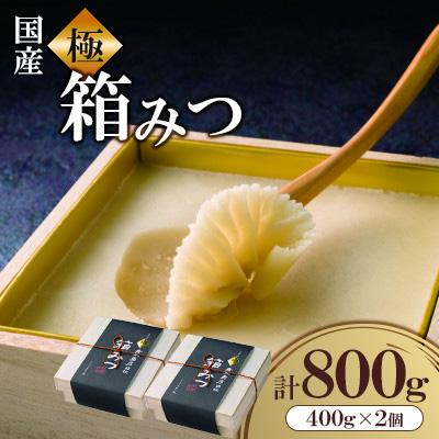 ふるさと納税 広川町 【先行予約2025年12月より発送】国産　極箱みつ　800g(400g×2個)(広川町)