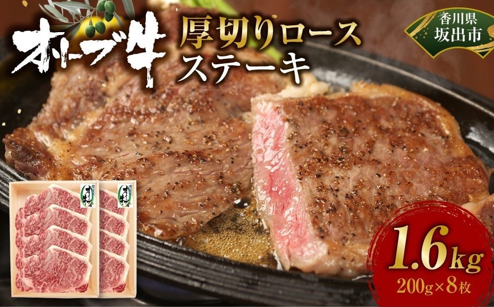 
            オリーブ牛ロースステーキ1600g(8枚入り)
          