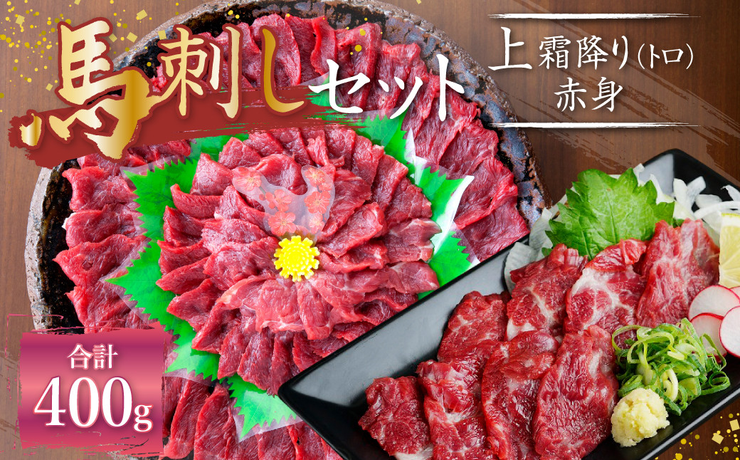 
熊本 馬刺し 上霜降り (トロ) 200g＋赤身200g 合計400g セット 馬肉 霜降り 赤身
