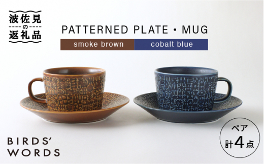 
【波佐見焼】PATTERNED PLATE・MUG ペア 4点セット smoke brown＋cobalt blue 食器 皿 【BIRDS’ WORDS】 [CF002]
