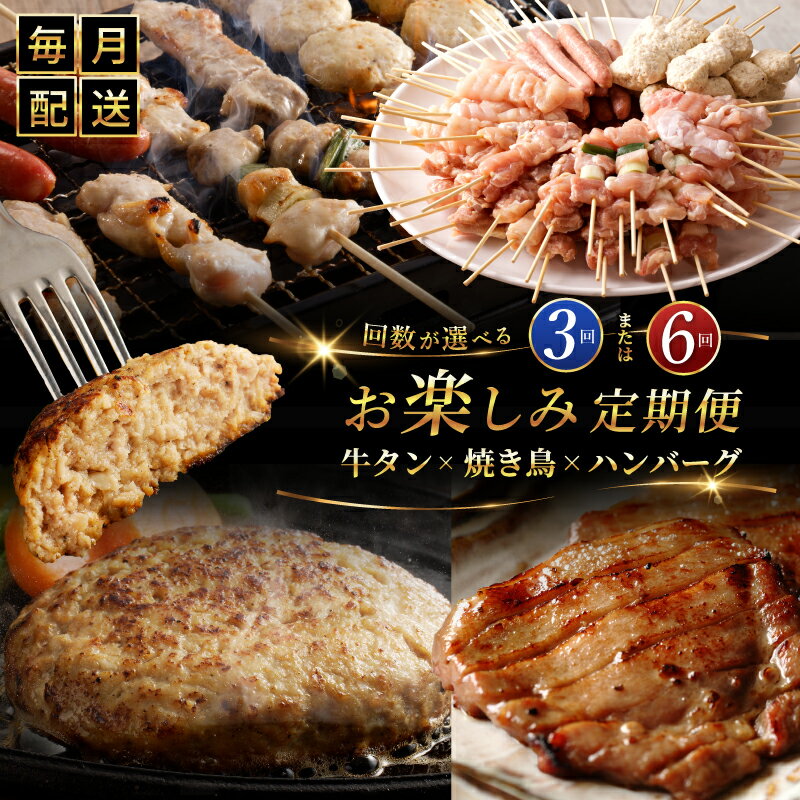 【ふるさと納税】桜文 お楽しみ 定期便 全3回 / 全6回 ( 焼き鳥 / 牛タン / 黒毛和牛入り BIGハンバーグ ) 毎月配送コース ねぎま つくね ソーセージ 焼くだけ 簡単調理 おかず おつまみ 惣菜 晩酌 食品 冷凍 肉の泉佐野 大阪府 泉佐野市 送料無料