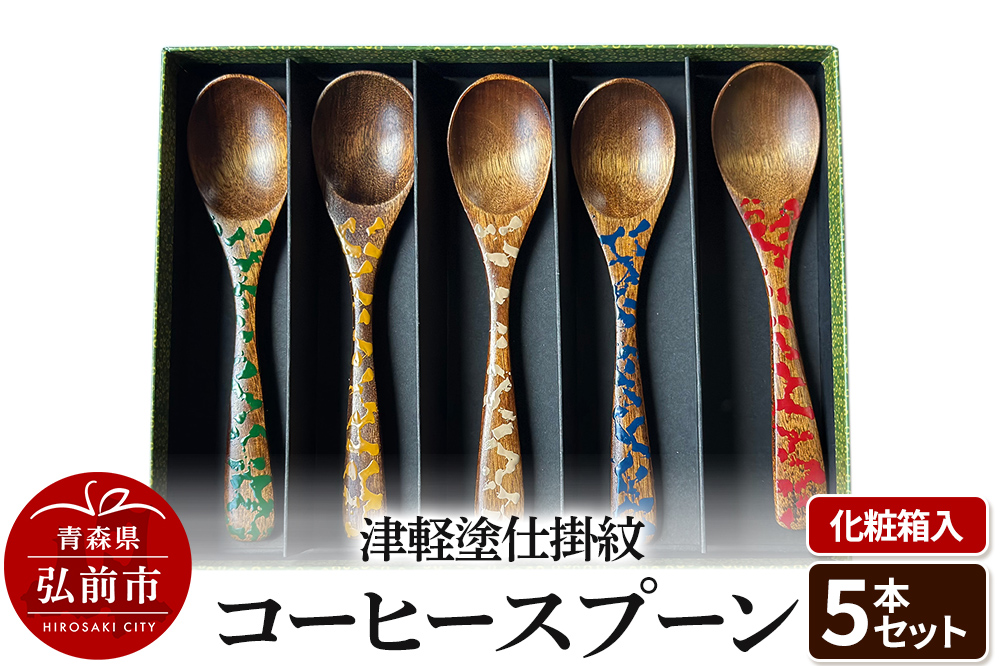 津軽塗仕掛紋 コーヒースプーン 5本セット 化粧箱入