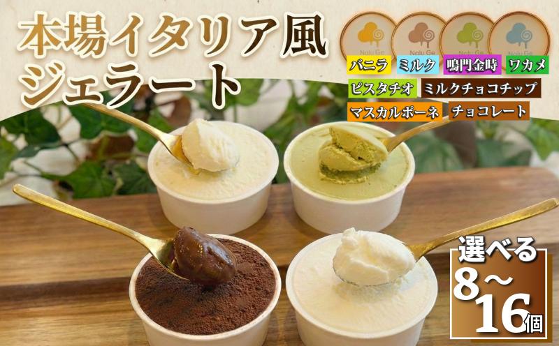 
            ジェラート 8種類 セット 選べる 8～16個  アイス 詰め合わせ 手作り アイスクリーム フルーツ あいす じぇらーと スイーツ デザート 果物 野菜 旬 フルーツ プレゼント ギフト 贈答 贈り物 おいしい 人気 安心 こだわり Nalu Ge ナルージェ 徳島 鳴門
          