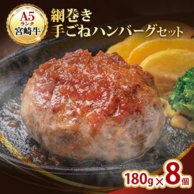 【ふるさと納税】ハンバーグ A5ランク 宮崎牛 網巻き手ごねハンバーグセット 8個入り セット 工場直売所 国産 ブランド豚 肉汁 ふっくら ジューシー 惣菜 手ごね 日進市 愛知県
