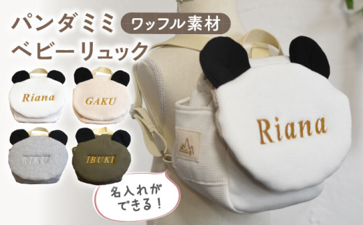 【オフ白×ブロンズ】【名入れ可能！】ワッフル素材 パンダミミ ベビーリュック【coco plus an factory】[OCR063]
