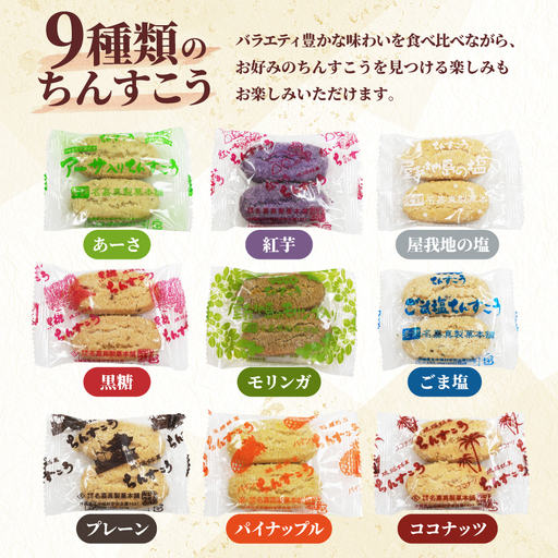 【名嘉真製菓本舗】訳あり ちんすこう 26袋 9種類 おまかせ【1729138】