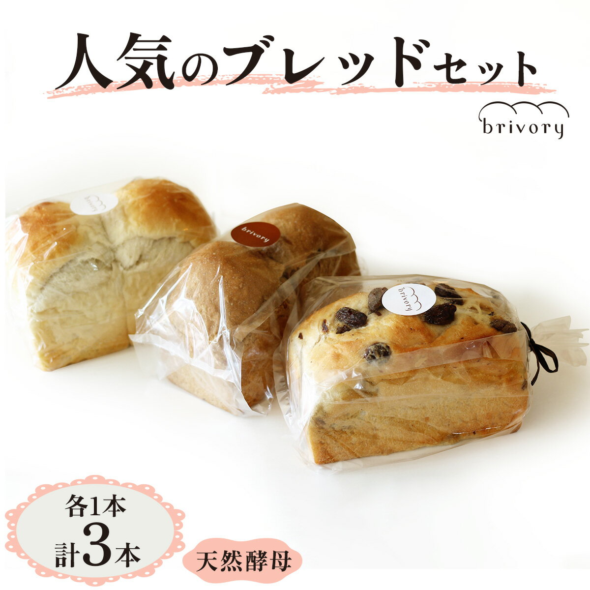 【ふるさと納税】[ブライヴォリー] 人気のブレッドセット3本｜brivory ブライヴォリー 食パン パン ブレッド トースト 朝食 こだわり 大麦 全粒粉 シャンパン レーズン 国産素材 砂糖不使用 日光市 [0577]