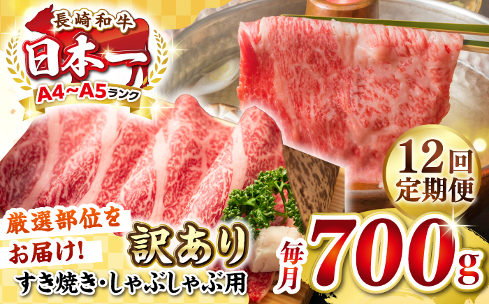 【全12回定期便】【訳あり】【A4~A5ランク】長崎和牛 しゃぶしゃぶ・すき焼き用 700g（肩ロース肉・肩バラ肉・モモ肉）《壱岐市》【株式会社MEAT PLUS】肉 牛肉   冷凍配送 訳あり しゃぶしゃぶ用 すき焼用 A5 [JGH070]