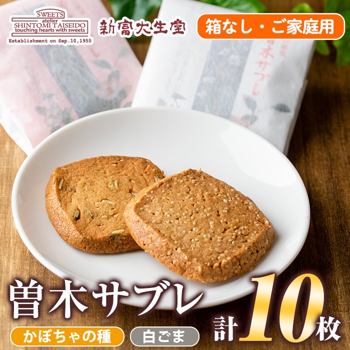 isa201 曽木サブレセットご家庭用10枚セット(かぼちゃの種5枚・白ごま5枚) 洋菓子 クッキー ビスケット おやつ 焼き菓子 黒糖 使用 厚焼き サブレ 贈り物 ご進物 プレゼント 詰合せ 詰め合わせ 【新富大生堂】