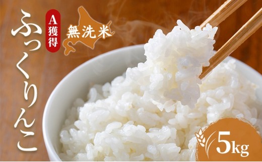 
                  米 北海道 無洗米 ふっくりんこ 5kg (ホクレン米) 獲得 白米 お取り寄せ ごはん 道産米 ブランド米 5キロ お米 ご飯 北海道米 送料無料 芦別市 芦別応援米
                