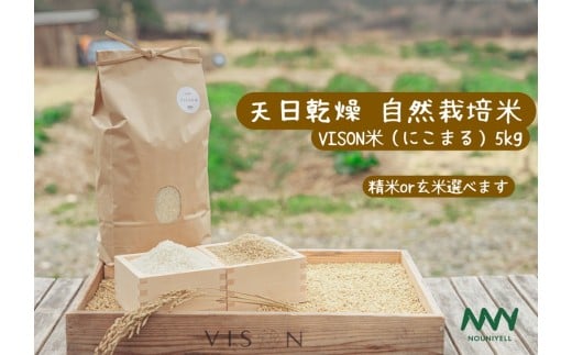  令和7年産　天日乾燥・無農薬自然栽培　食味抜群のにこまる　5㎏　年内発送可 精米 白米  5kg 国産 ごはん 人気 おすすめ 無農薬 有機 減農 数量限定 三重県 多気町NUY-01
