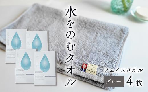今治タオルブランド認定品　タオル 水をのむタオル  フェイスタオル  4枚 　【カラー：グレー】