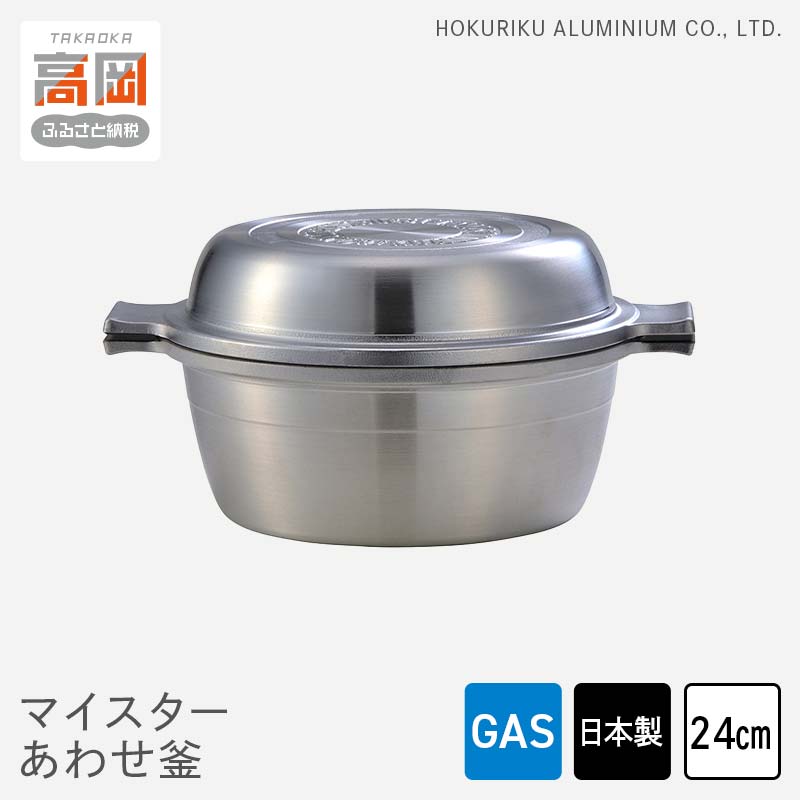 【ふるさと納税】両手鍋 ガス火用 マイスターあわせ釜 24cm アルミ セラミック 鍋 フライパン 蓋 セット 調理器具 調理器 キッチン用品 北陸アルミニウム 日本製 雑貨 日用品　 富山県高岡市