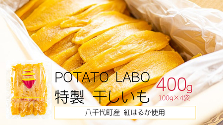 干し芋 平干し 紅はるか 100g×4袋 400g さつまいも