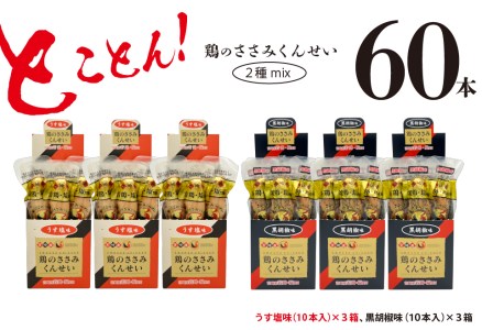 鶏のささみ くんせい 2種 セット 60本 うす塩・黒胡椒 食べ比べ おつまみ スモーク チキン 燻製（17-96）