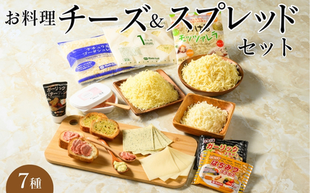 お料理チーズ＆スプレッドセット(7)｜詰め合わせ バラエティーセット スライスチーズ ※離島への配送不可