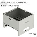 【ふるさと納税】折りたたみ焚き火台 TS-240 屋外用 焚き火台 収納袋付き 焼き肉 焼肉 調理器具 BBQ バーベキュー アウトドア キャンプ ソロキャンプ 防災 防災用品 コンパクト 小型 折り畳み 新潟 ホンマ製作所　【 新潟市 】
