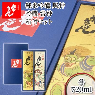 ふるさと納税 加賀市 常きげん 風神 雷神 箱付セット 720ml 2本 飲み比べ 日本酒 鹿野酒造 F6P-2990