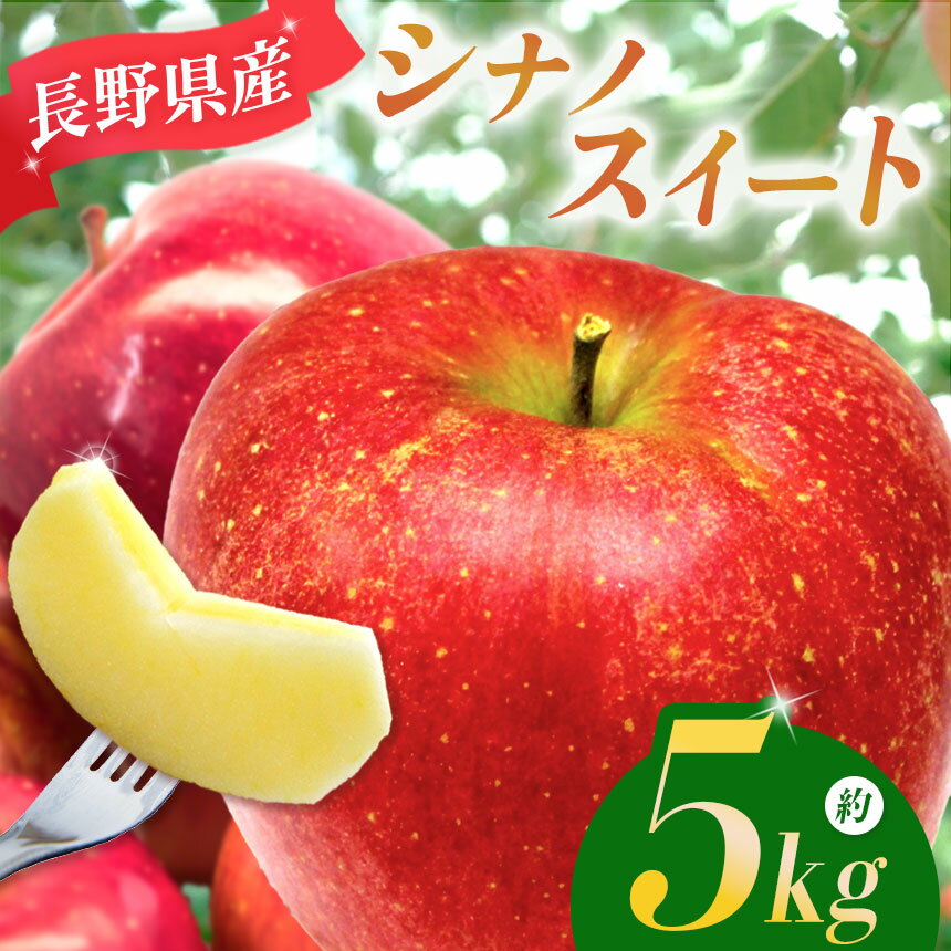 【ふるさと納税】シナノスイート 5kg 【2025年先行予約】 ｜マルヒラ農園 リンゴ りんご 林檎 果物 フルーツ 果実 果汁 シナノスイート しなのすいーと 長野県 松川村 信州