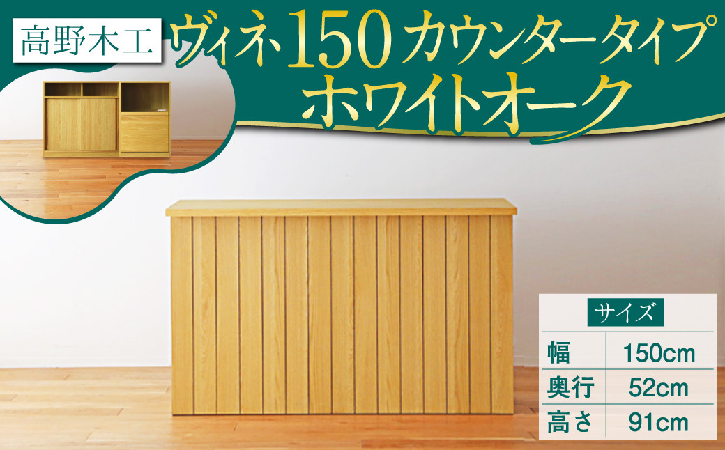 
高野木工 ヴィネ 150 キッチン カウンター WO シンプル デザイン 家具
