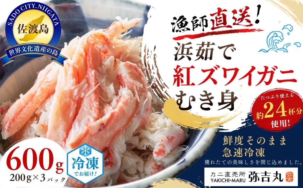 
                  佐渡島産 浜茹で紅ズワイガニ むき身200g×3パック 計600g（約24杯分使用）冷凍 産地直送 | 新潟県産カニ 佐渡産カニ 佐渡島産ずわいがに 紅ズワイガニ 紅ずわいがに ベニズワイガニ カニ 蟹 かに むき身 ほぐし身 ボイル 浜茹で 海鮮 魚介 小分け にいがた さど 新潟県 佐渡市
                