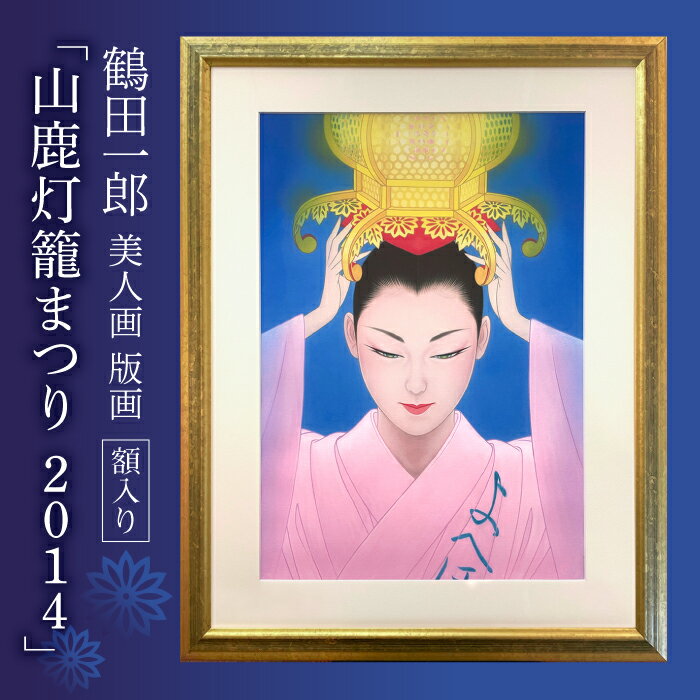 【ふるさと納税】鶴田一郎美人画 版画 「山鹿灯籠まつり 2014」 額入り[ZDE010]
