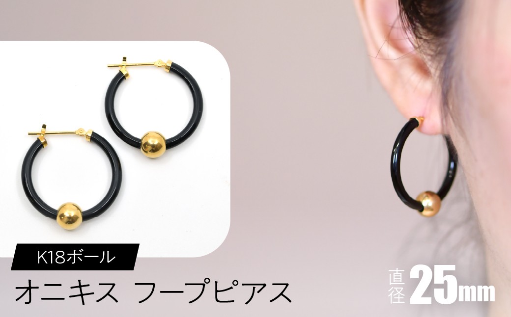 
            オニキス　フープピアス　25mm　K18ボール SWCA003-25mm
          