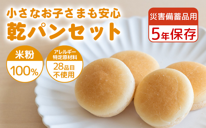 災害備蓄用　アレルギー特定原材料２８品目使用無し　米粉で作った乾パンセット　米 米粉 米粉パン 災害 アレルギー 乾パン 