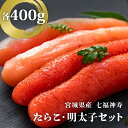 【ふるさと納税】七福神寿たらこ・明太子セット 800g（各400g）たらこ 明太子 食べ比べ 宮城県 石巻市