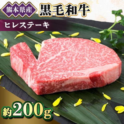 【黒毛和牛】熊本県産　ヒレステーキ　200g　(美里町)【配送不可地域：離島】【1527972】