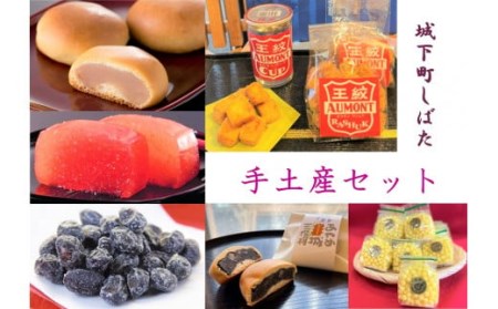 和菓子 城下町しばた手土産セット【 新潟 新発田 和菓子 和菓子 セット お土産 羊羹 甘納豆 ラスク 饅頭 まんじゅう お茶請け 贈答 B21_01 】