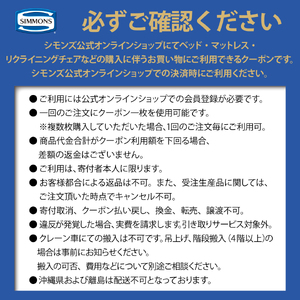 シモンズ 公式オンラインショップで使える クーポン券 90万円分