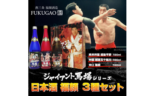 
（特製カートン入り）プロレスラージャイアント馬場ラベル日本酒飲み比べセット720ml×3本
