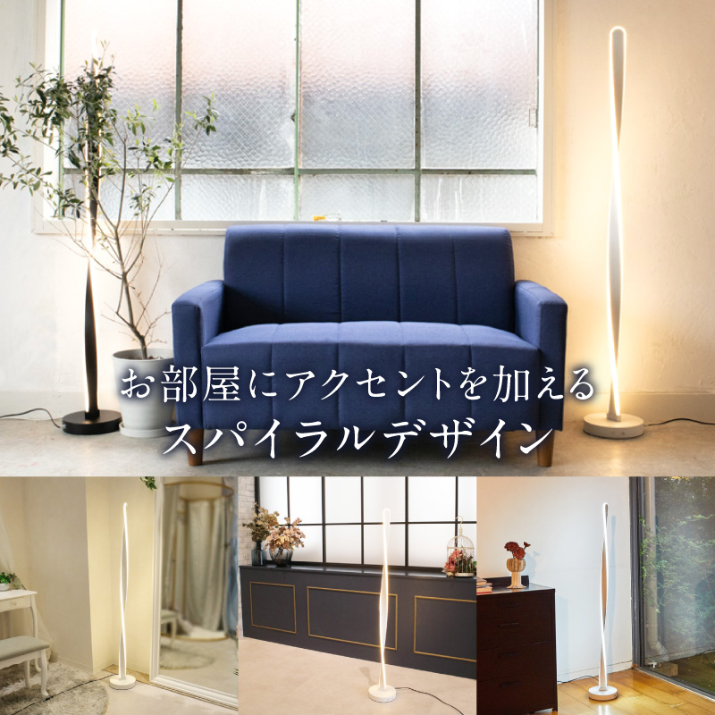 スリムなスパイラル型スタンドライトでおしゃれな空間に｜でんらい stand011 ［172C29］ LED スタンドライト 照明 ライト スパイラル フロアライト フロアスタンド フロアランプ _イメ