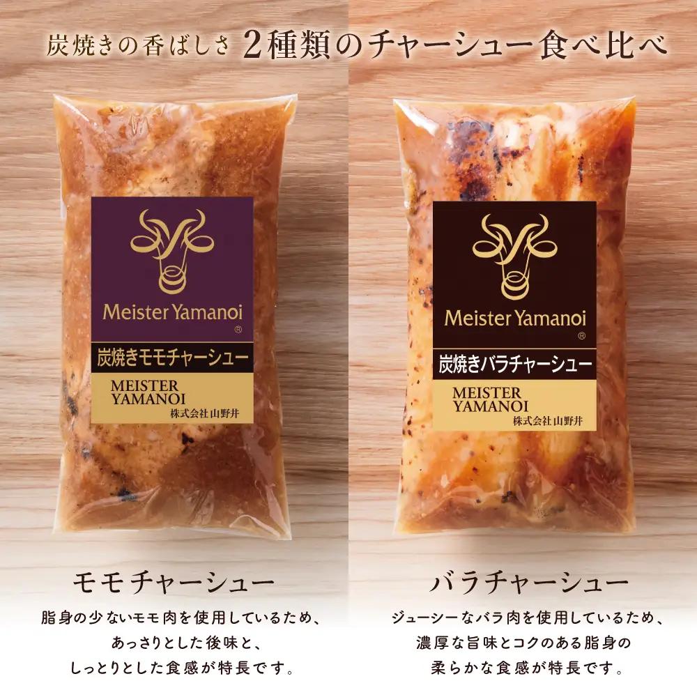 【マイスター山野井】モモ＆バラチャーシュー 食べ比べセット 7本 計1,050g チャーシュー 焼き豚 焼豚 炭火 真空調理 ブロック 肉 豚肉 バラ モモ 肉加工品 惣菜 おかず おつまみ 酒の肴 