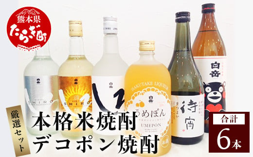 【順次配送】本格米焼酎 と デコポン梅酒 の厳選セット 6種 各1本 計6本【 うめ酒 みかんのお酒 でこぽん しょうちゅう リキュール 】 018-0470-0