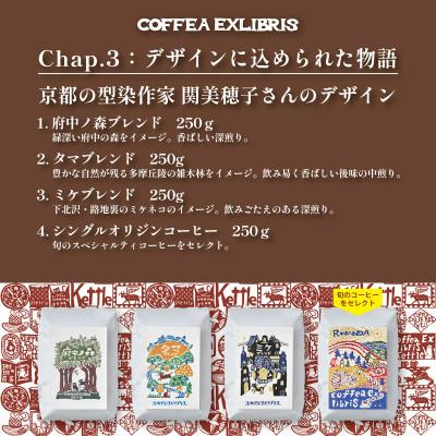ふるさと納税 府中市 スペシャルティコーヒー 250g×4種セット【コーヒー豆】 |  | 03