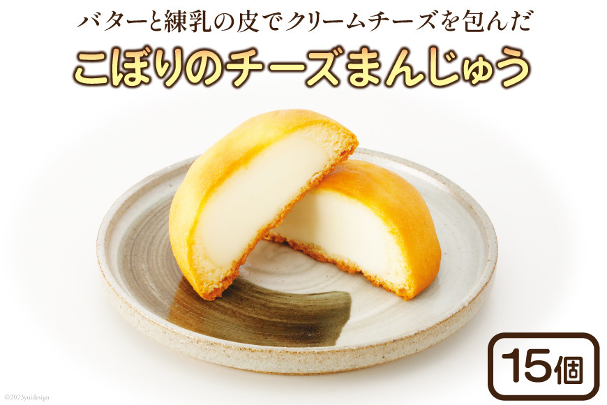こぼりのチーズまんじゅう 15個入り [御菓子のこぼり 石川県 志賀町 AW4106] 御菓子 お菓子 和菓子 チーズまんじゅう まんじゅう 饅頭 15個
