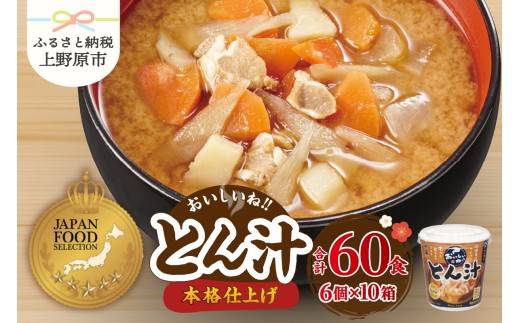 （WX36）神州一味噌 おいしいね！！ とん汁 60食(1食×6個×10） 【ジャパン・フード・セレクション グランプリ受賞！】豚汁 味噌汁 カップ味噌汁 インスタント レトルト みそ汁 備蓄 非常食 保存食 簡単 便利 即席 発酵食品 朝食 ランチ 夜食 お弁当のお供に 防災 大容量 常温保存 ローリングストック 送料無料 山梨県 上野原市