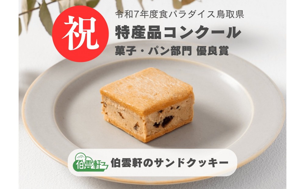 
                  伯雲軒のサンドクッキー(計9個)
                