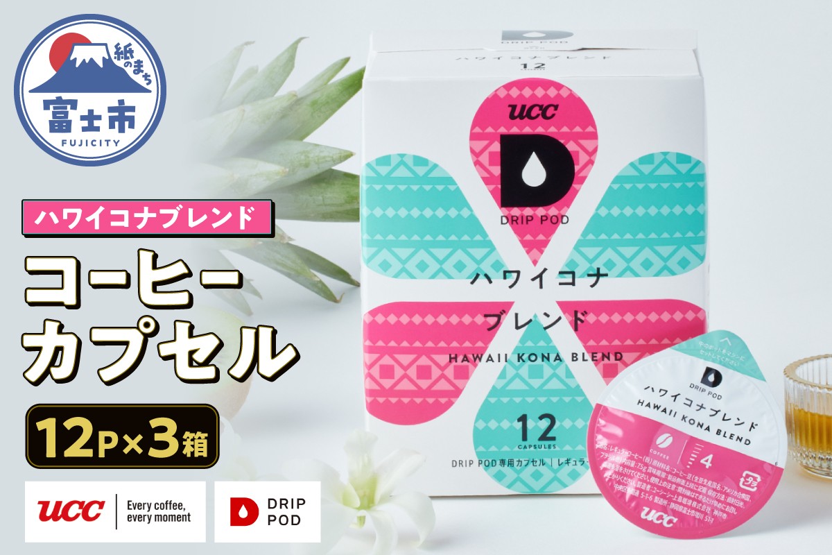 
            コーヒー カプセル 12P×3箱 UCC ハワイコナブレンド DPHK002 DRIP POD専用 ドリップポッド 専用カプセル トロピカルフルーツのような明るい酸味 南国の雰囲気 爽やか 透明感 静岡県 富士市 [sf103-009]
          