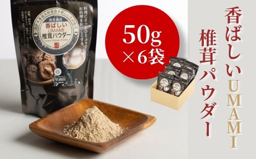 椎茸（しいたけ）椎茸パウダー 香ばしいUMAMI椎茸パウダー 50g×6袋 | 椎茸 干椎茸 乾椎茸 椎茸料理 肉厚椎茸 椎茸出汁 椎茸粉 乾し椎茸 原木椎茸 シイタケ しいたけ 大分産 きのこ ギフト 国産 産地直送 津久見市
