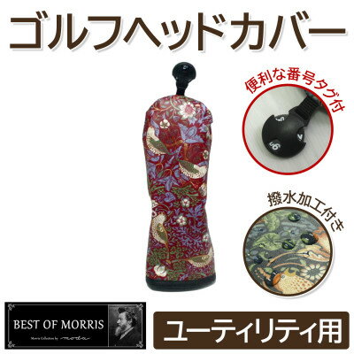 【ふるさと納税】【撥水防汚】ゴルフカバー単品 ユーティリティ用 いちご泥棒(赤)Fabric by ベストオブモリス【1588156】