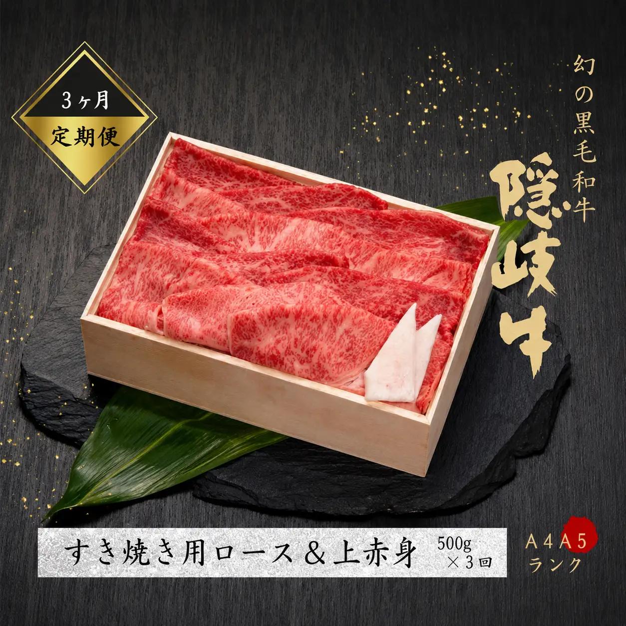 【定期便3ヵ月】隠岐牛 ロース＆上赤身 すき焼き 定期