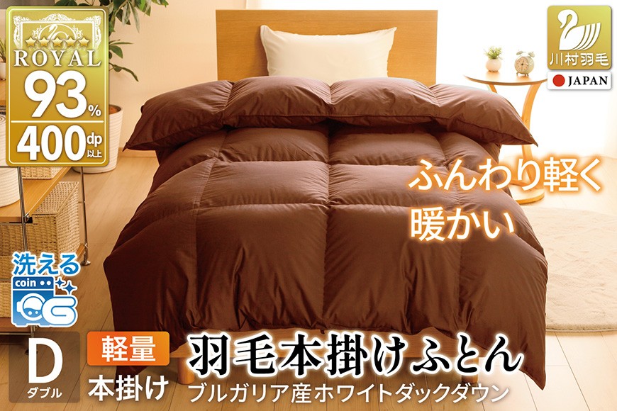 
                  【冬用】洗える 羽毛布団 本掛け 軽量 ダブル ホワイトダックダウン93% 1.4kg 無地 ブラウン 冬用 [川村羽毛 山梨県 韮崎市 20745445] 軽い コインランドリー ブルガリア産 掛け布団 ダウンかけ布団 ふとん 羽毛ふとん 本掛け布団 5つ星 ロイヤルゴールドラベル
                