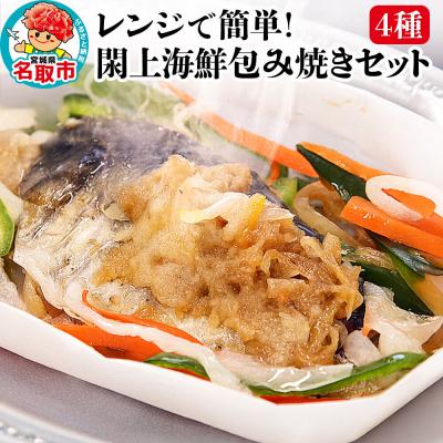 ふるさと納税 名取市 レンジで簡単!閖上海鮮包み焼き 4種 (銀鮭 目鯛 ぶり鰆)  焼き魚|21_mss-040101