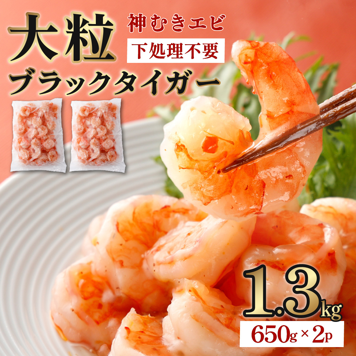 「神むきエビ」大粒ブラックタイガー 1.3kg 70-90尾 【B-1229-E】